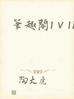 笔趣阁1∨1h