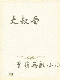 大叔受封面