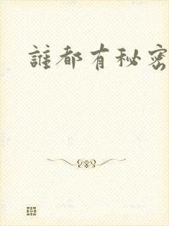 谁都有秘密gl
