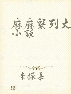 麻麻系列大合集小说封面