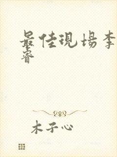 最佳现场李晟张睿封面