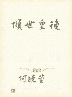 倾世皇后