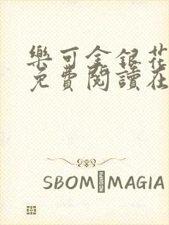 乐可金银花全文免费阅读在线笔