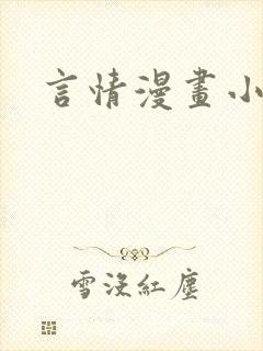 言情漫画小说
