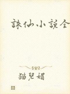诛仙小说全集