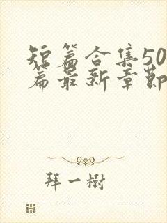 短篇合集500篇最新章节笔趣阁免费阅读