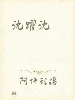 沈跃沈