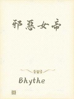 邪恶女帝