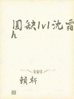 圆缺1v1沈霜h