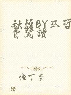 秋燥BY巫哲免费阅读