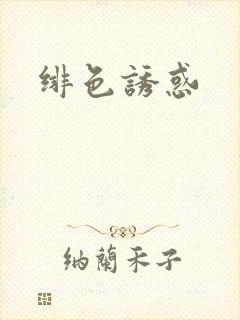 绯色诱惑