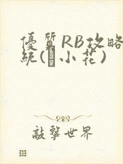 优质RB攻略系统(寀小花)