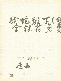 骑蛇难下(双) 金银花免费下载