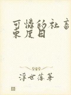 可怜的社畜by东度日