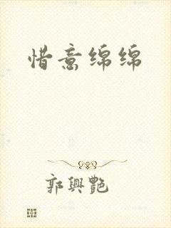 惜意绵绵