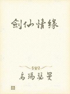 剑仙情缘