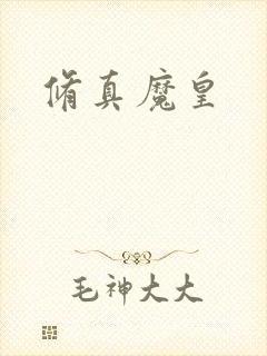 修真魔皇