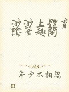渺渺上体育课光阴笔趣阁封面