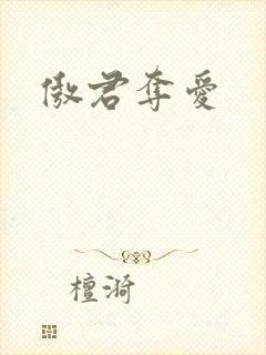 傲君夺爱