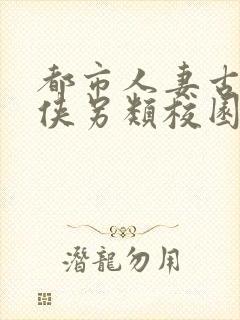 都市人妻古典武侠另类校园