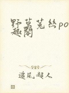 野草菟丝po笔趣阁封面