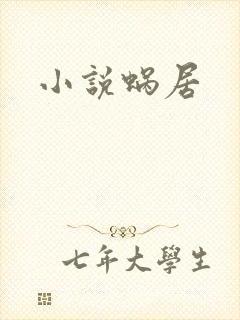 小说蜗居