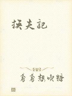 换夫记