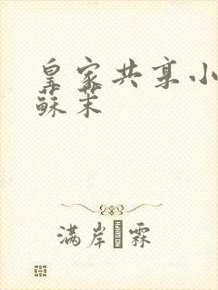皇家共享小公主苏茉