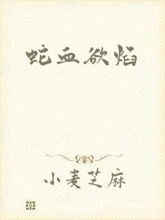 蛇血欲焰
