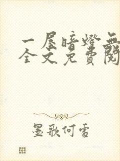 一屋暗灯无删减全文免费阅读
