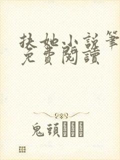 扶她小说笔趣阁免费阅读