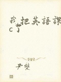 我把英语课代表c了封面