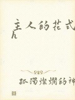 主人的花式调教h