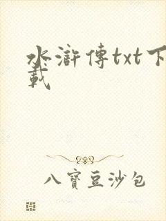 水浒传txt下载封面