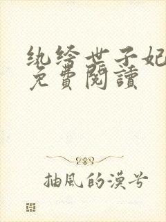 纨绔世子妃全文免费阅读