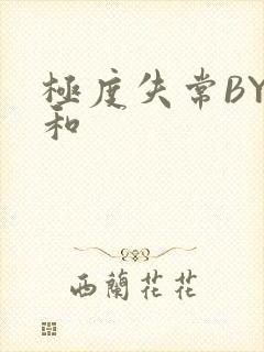 极度失常BY姜和