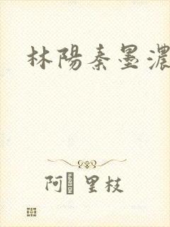 林阳秦墨浓度