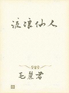 流浪仙人