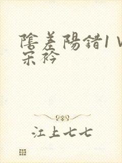 阴差阳错1∨1宋衿