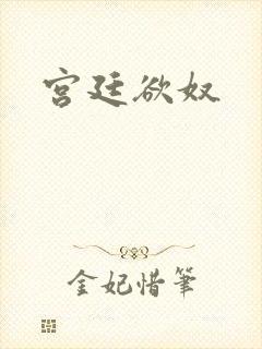 宫廷欲奴封面
