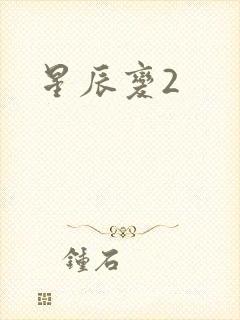 星辰变2