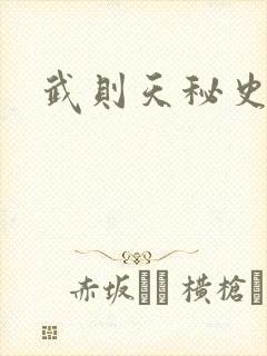武则天秘史吻戏