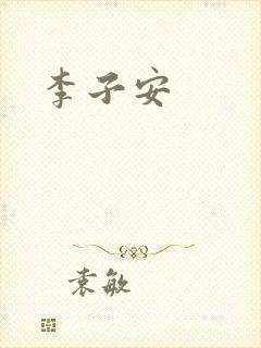 李子安