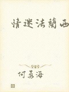 情迷法兰西