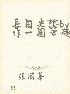 长日光阴by乱作一团笔趣阁免