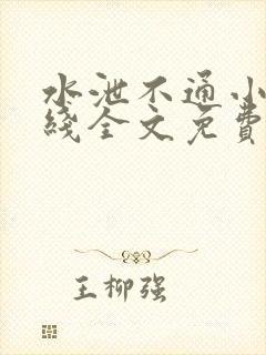 水泄不通小说在线全文免费阅读笔趣封面