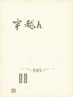 穿越h