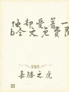 他却爱着一个sb全文免费阅读