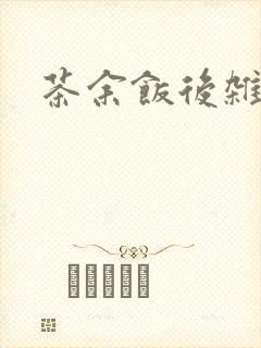 茶余饭后杂志