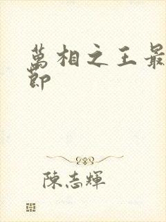 万相之王最新章节封面